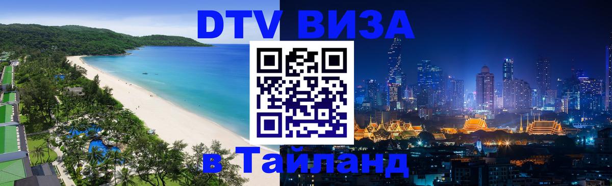 DTV Visa Thailand — прайс и условия, виза без дополнительных документов - Балашиха 