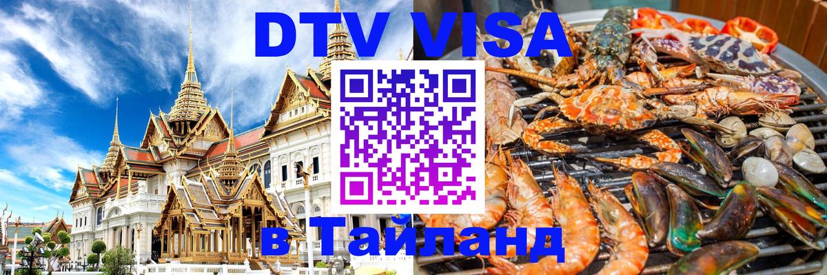 Стоимость и условия DTV визы — оформление в Таиланд под ключ - Балашиха 