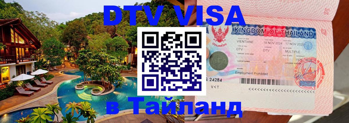 Сколько стоит виза DTV в Тайланд Сколько стоит виза DTV в Тайланд