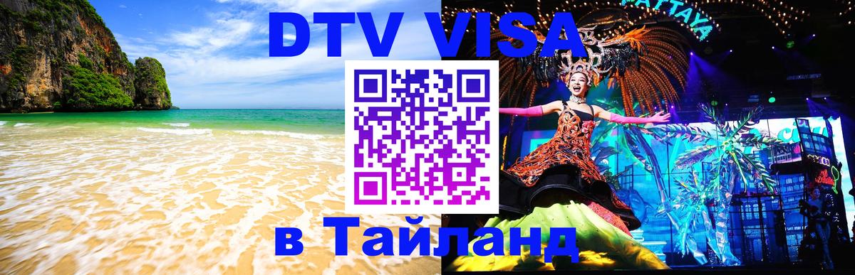 Destination Thailand Visa (DTV виза) Балашиха 